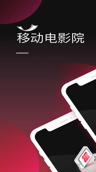 移动电影院app软件封面