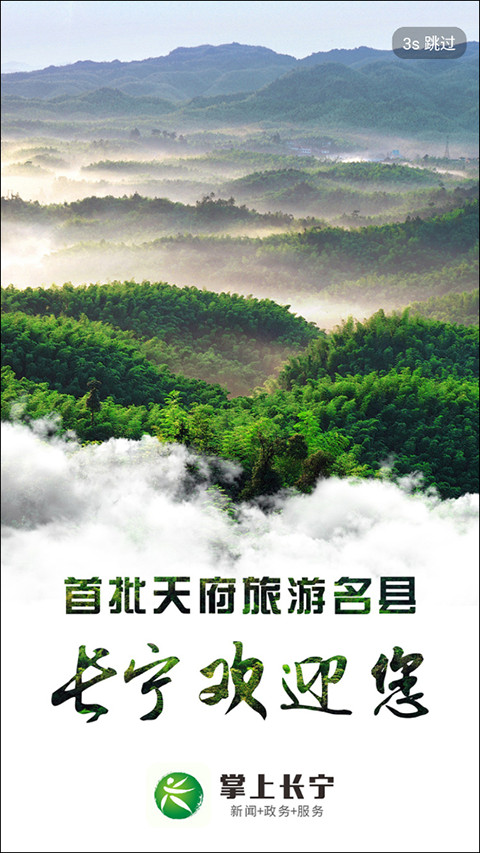 掌上长宁客户端APP