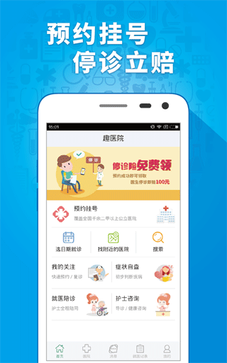 趣医院app软件封面