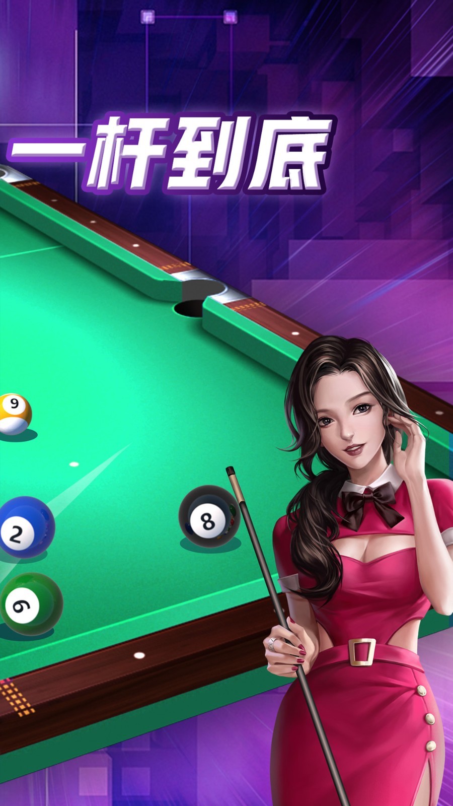 天天台球软件封面
