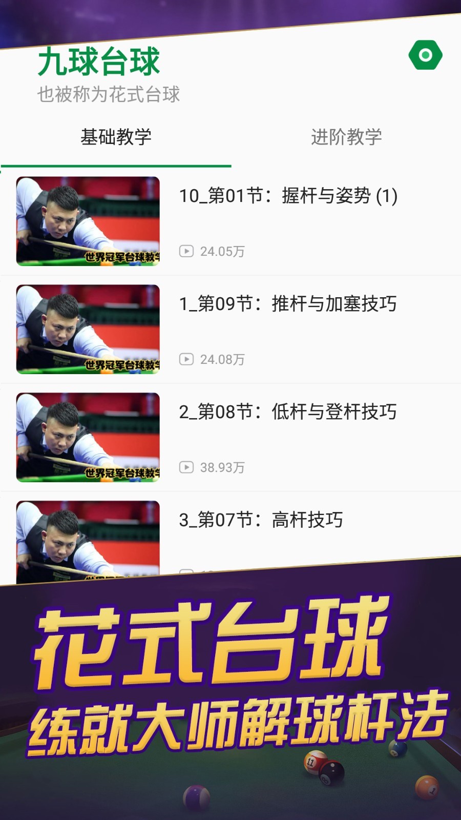 天天台球软件封面