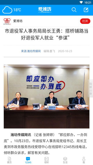 爱潍坊app软件封面