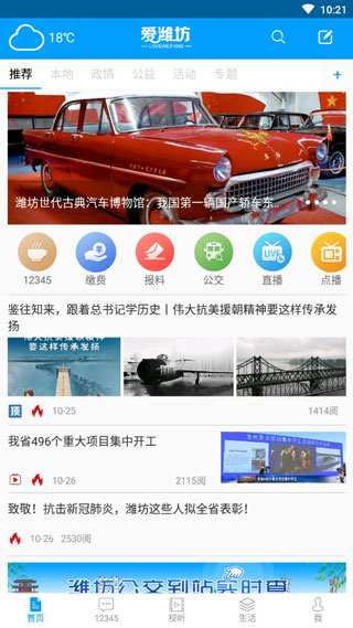 爱潍坊app软件封面