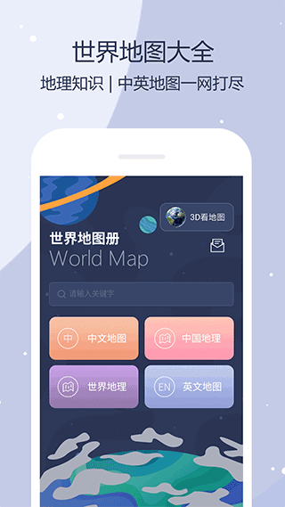 世界地图app软件封面