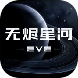星战前夜:无烬星河 v1.0.1 安卓游戏