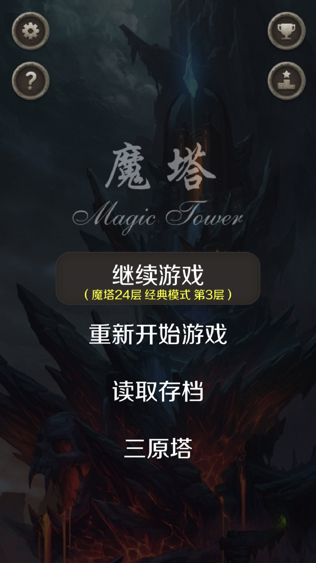 魔塔24层软件封面