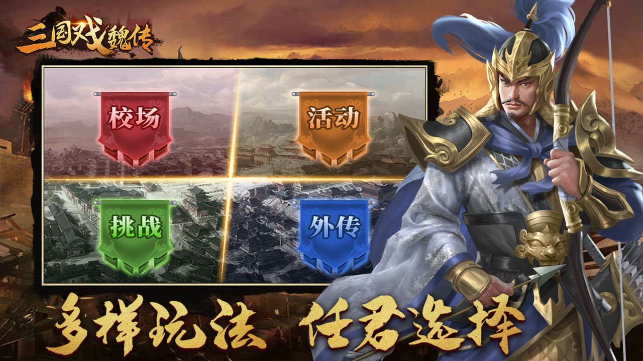 三国戏魏传软件封面