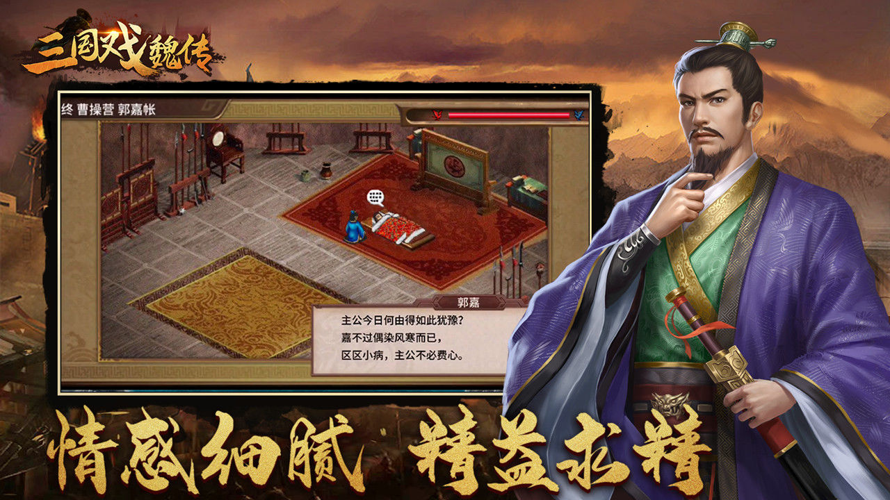 三国戏魏传软件封面