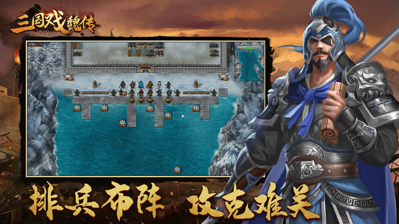 三国戏魏传软件封面
