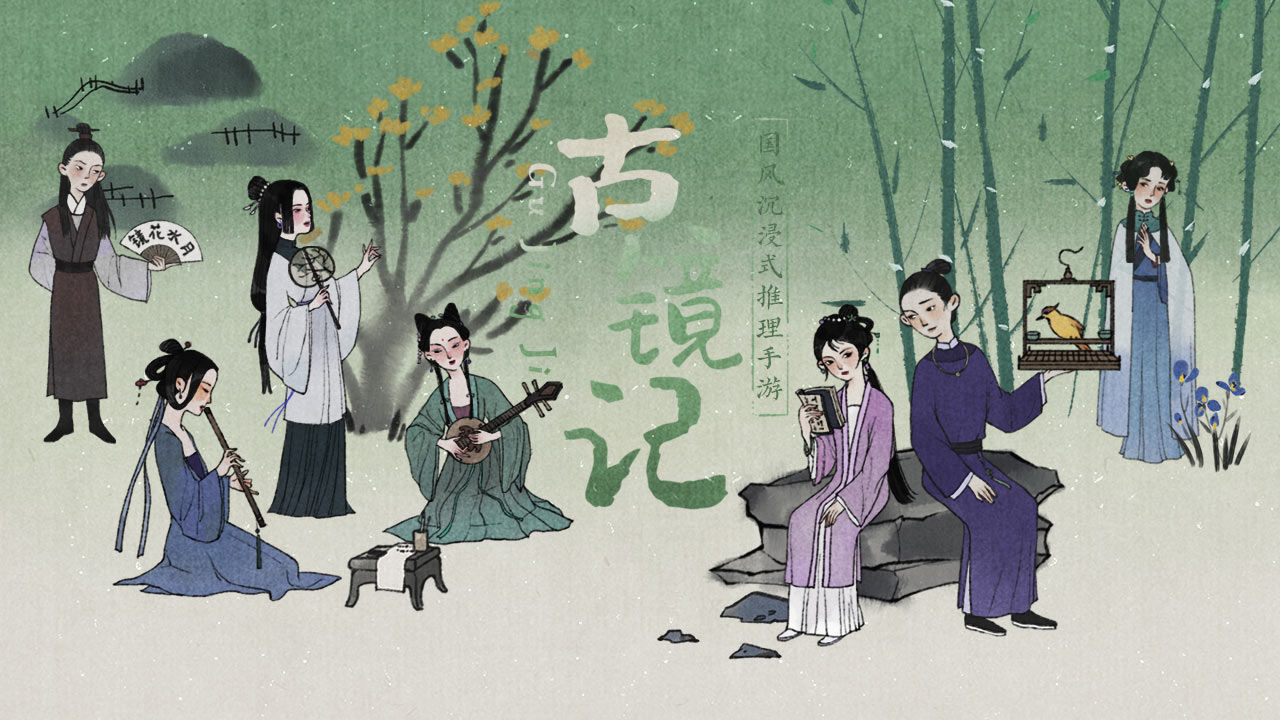 古镜记软件封面