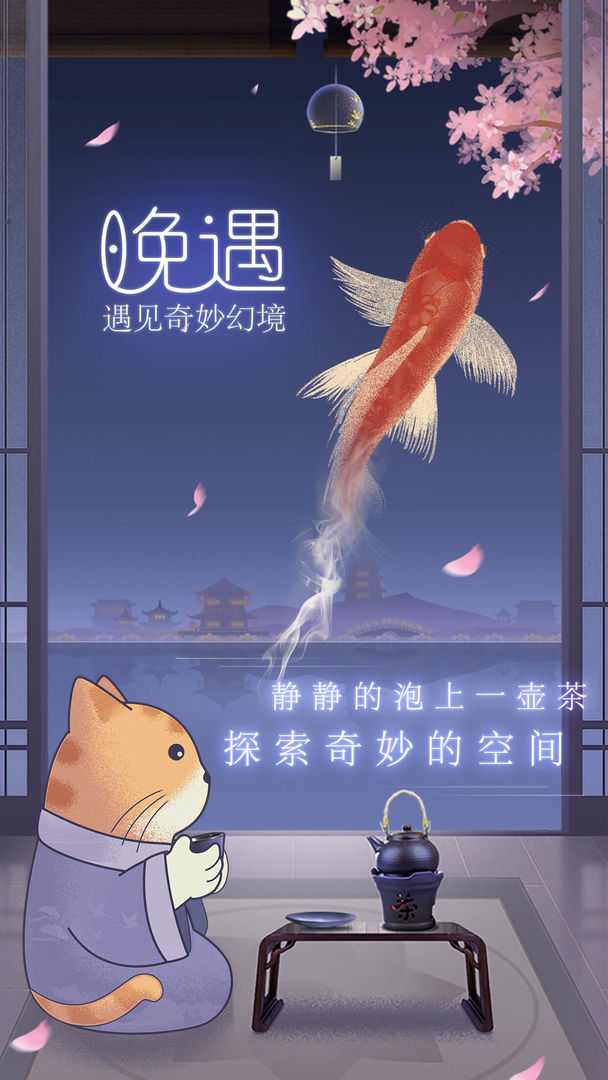 晚遇软件封面