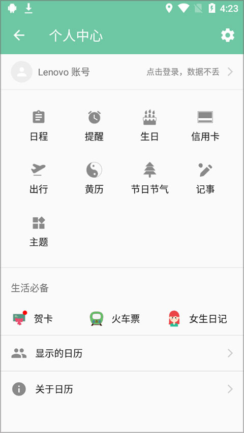 联想日历app软件封面