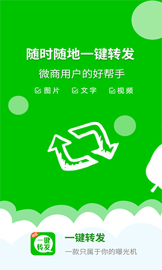 微信一键转发神器软件封面