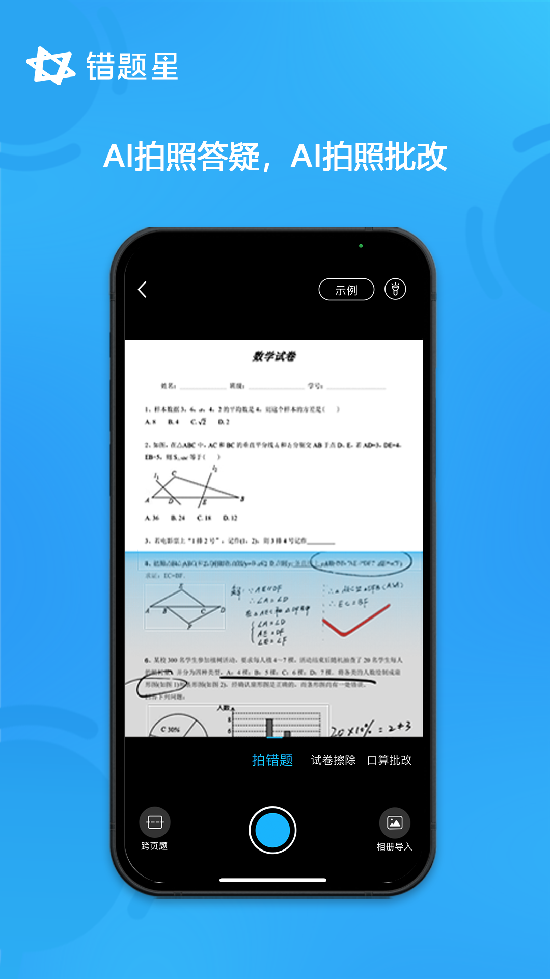错题星软件封面