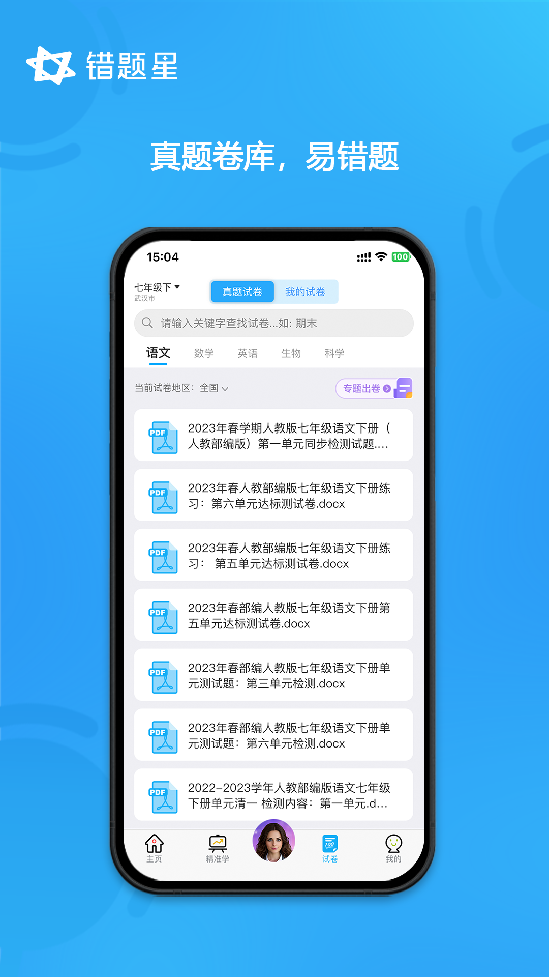 错题星软件封面