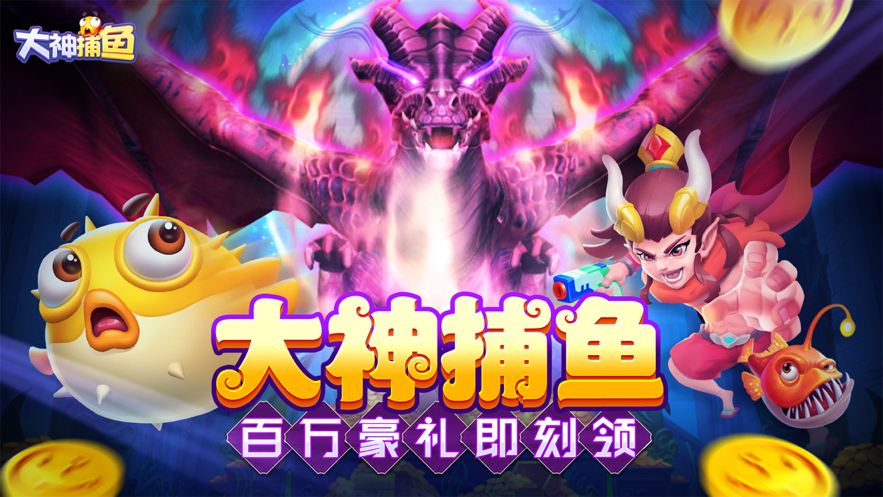 大神捕鱼手游iOS软件封面