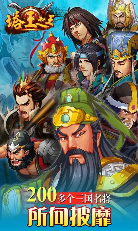 塔王之王软件封面