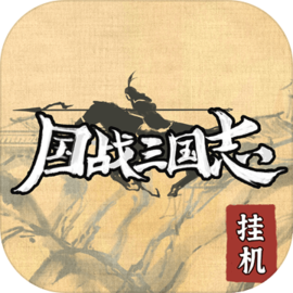 国战三国志 v1.0.1 游戏