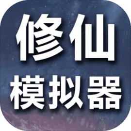 修仙模拟器-我要修真