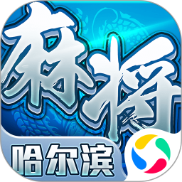 星辰哈尔滨麻将 v1.0.1 游戏