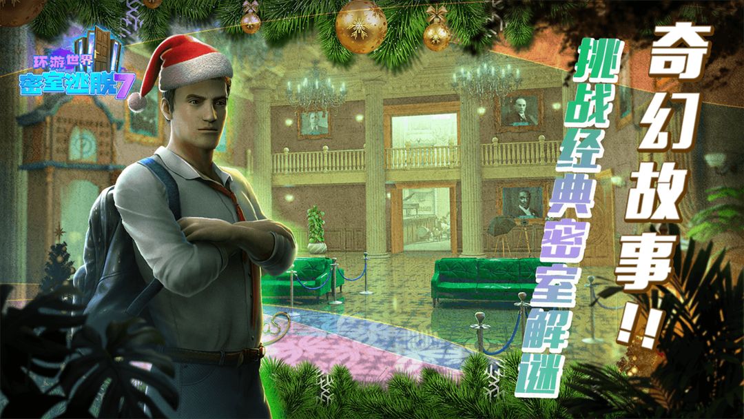密室逃脱7环游世界软件封面
