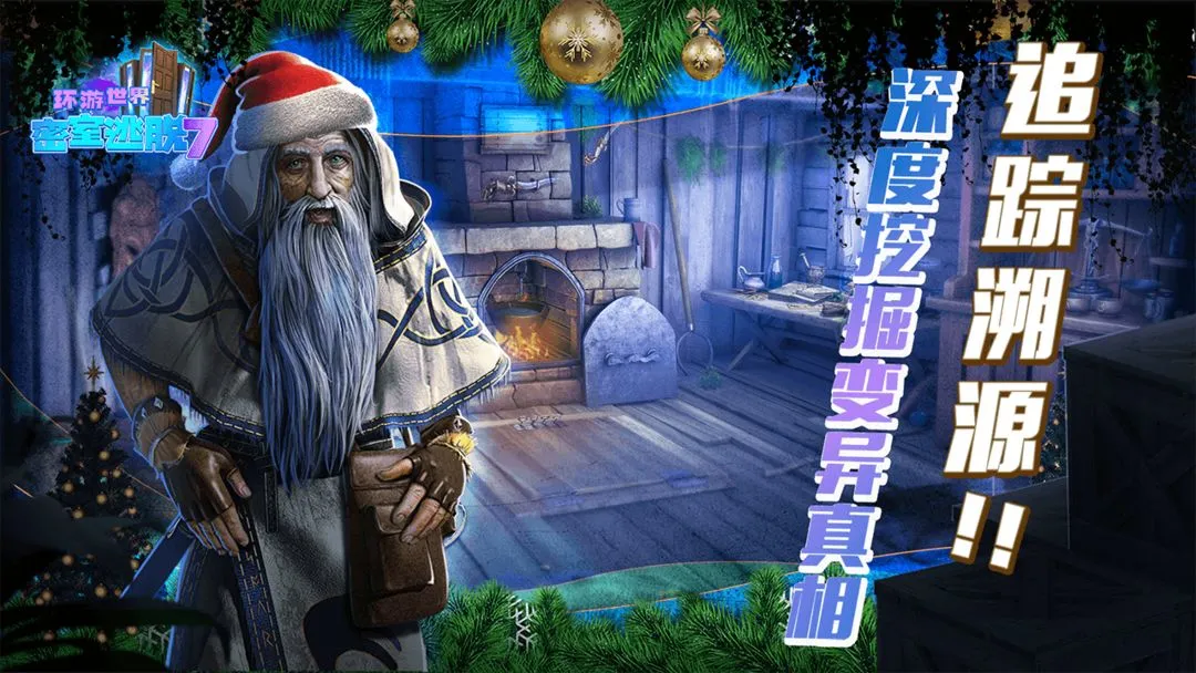 密室逃脱7环游世界软件封面