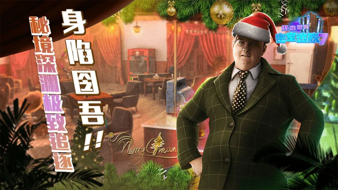 密室逃脱7环游世界软件封面