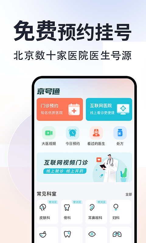 京号通医院预约挂号软件封面