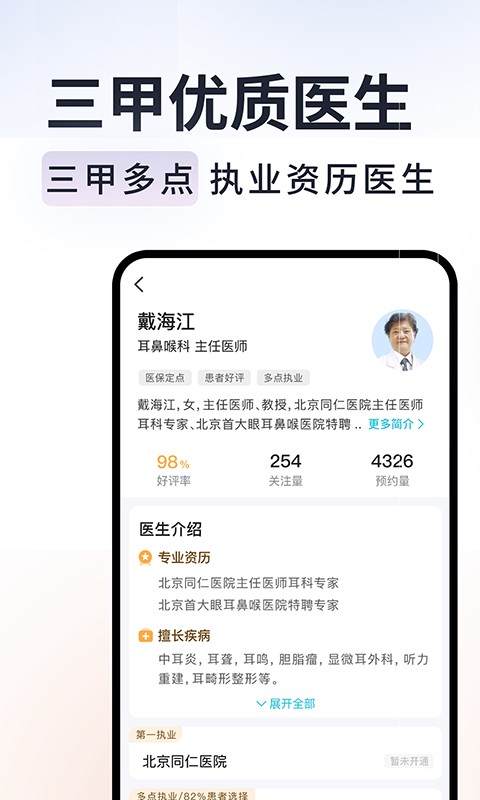 京号通医院预约挂号软件封面