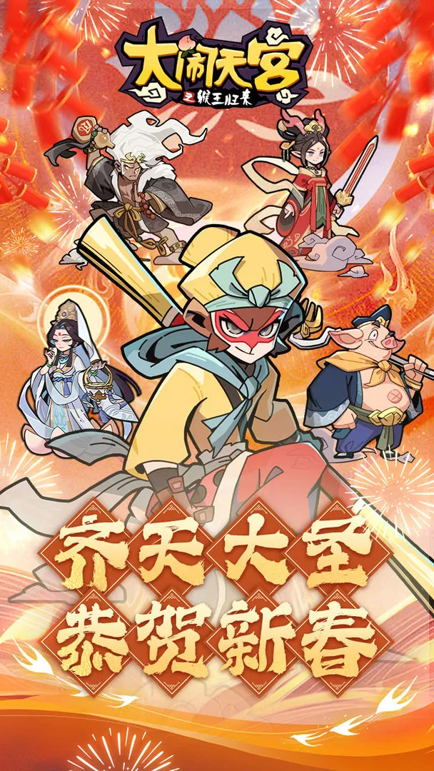 大闹天宫之猴王归来软件封面