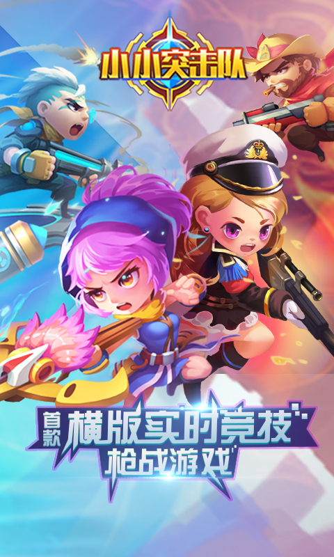 小小突击队软件封面