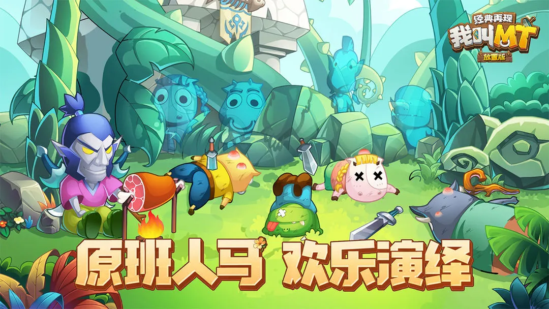 我叫MT:经典再现软件封面