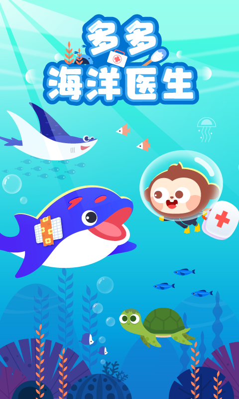 多多海洋医生软件封面