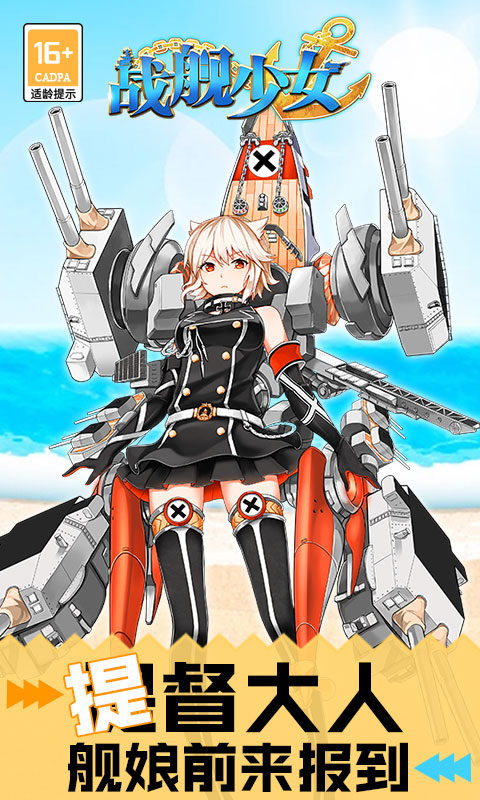 战舰少女R软件封面