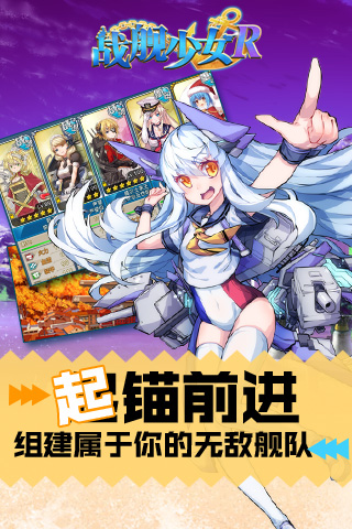 战舰少女R软件封面