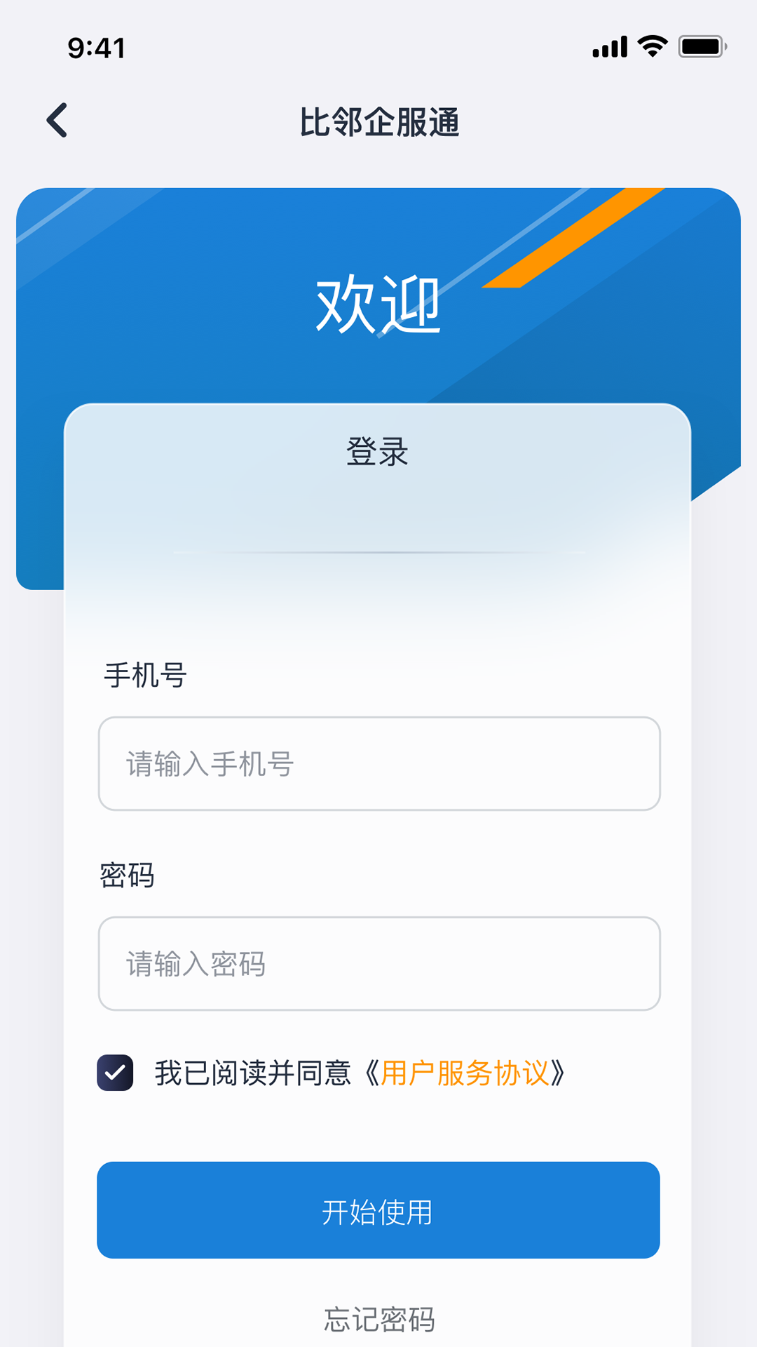 比邻企服通软件封面