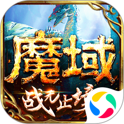 魔域 v1.0.1 游戏