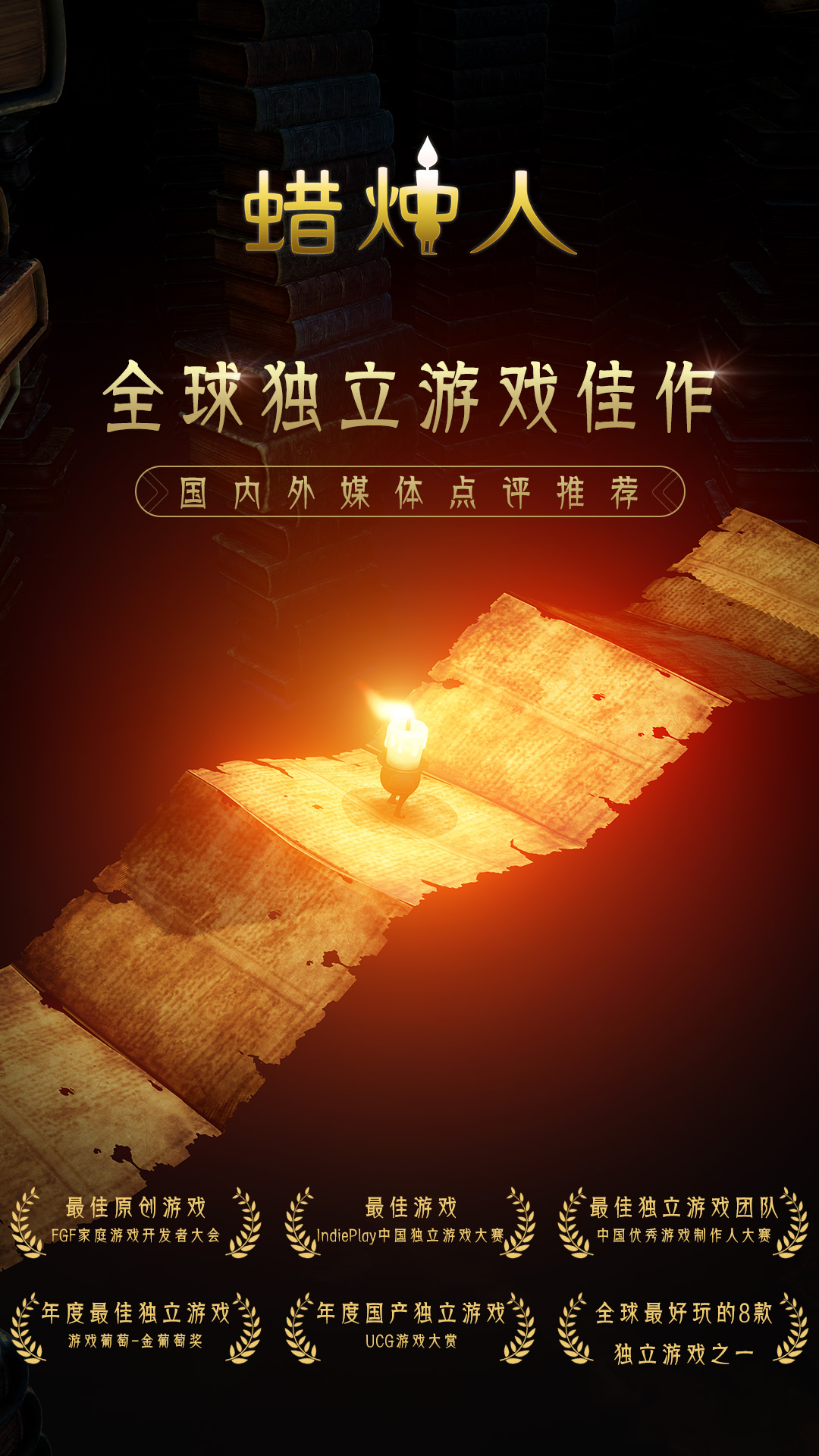 蜡烛人：发现自己软件封面
