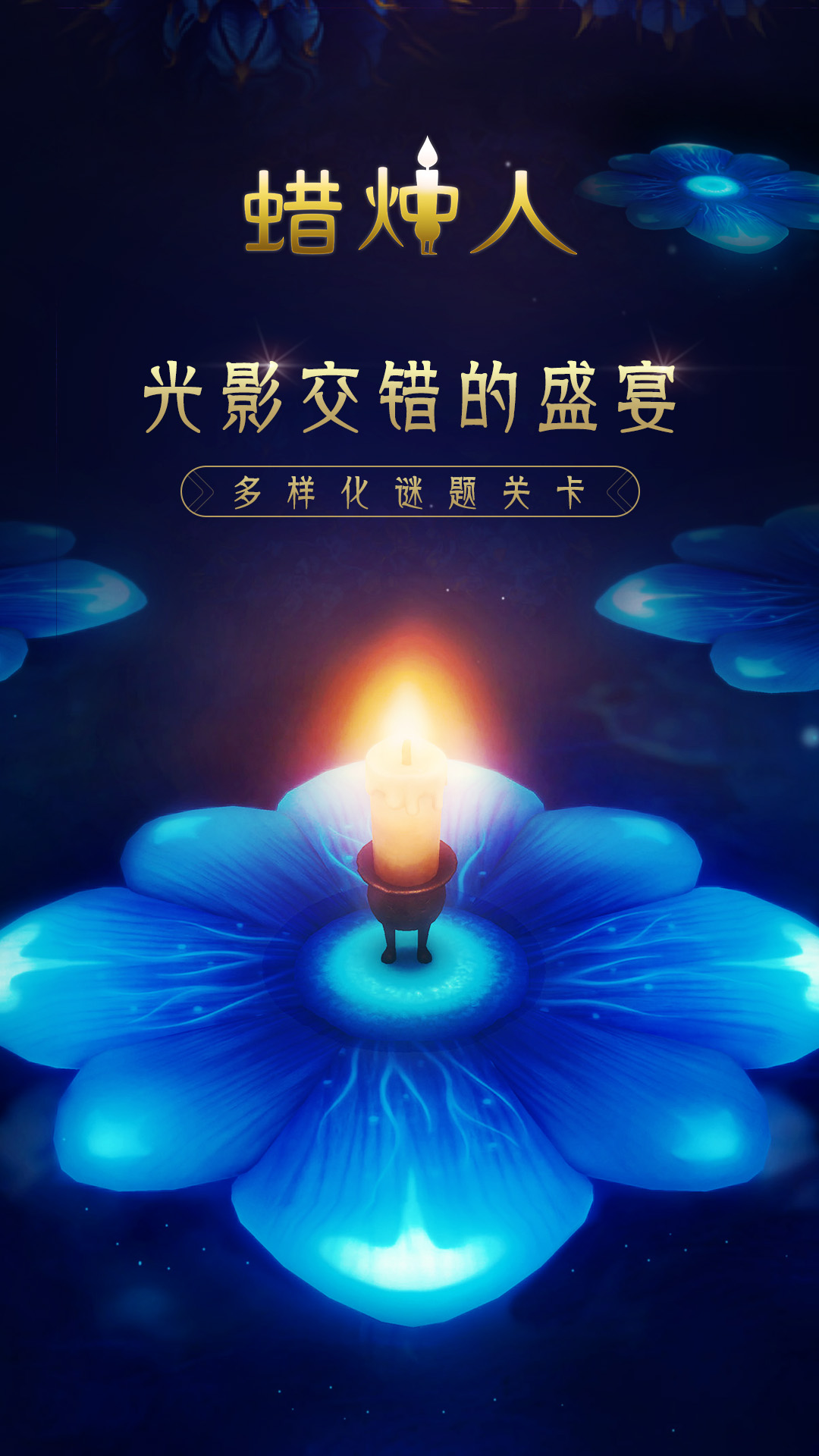 蜡烛人：发现自己软件封面