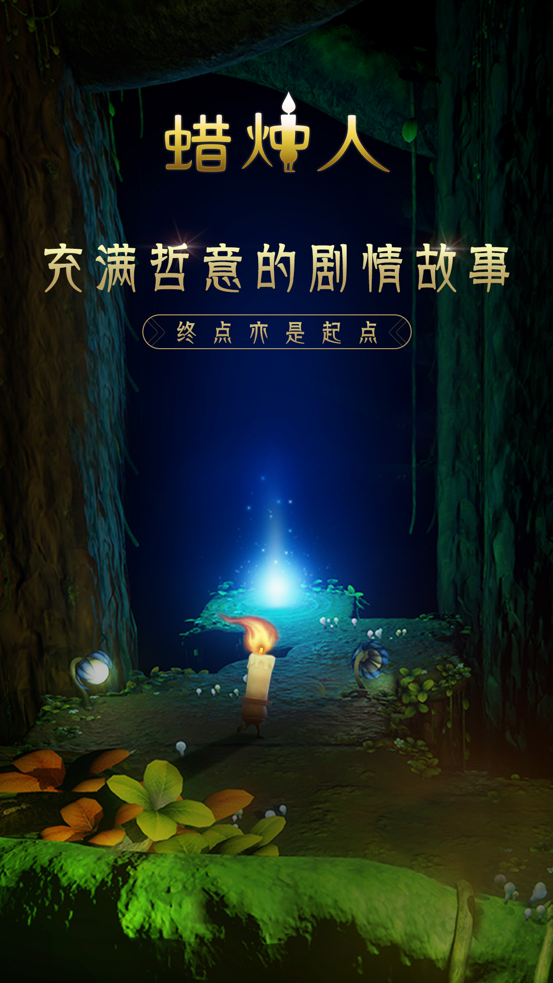 蜡烛人：发现自己软件封面