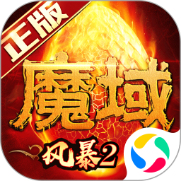 风暴魔域2 v1.0.1 官方