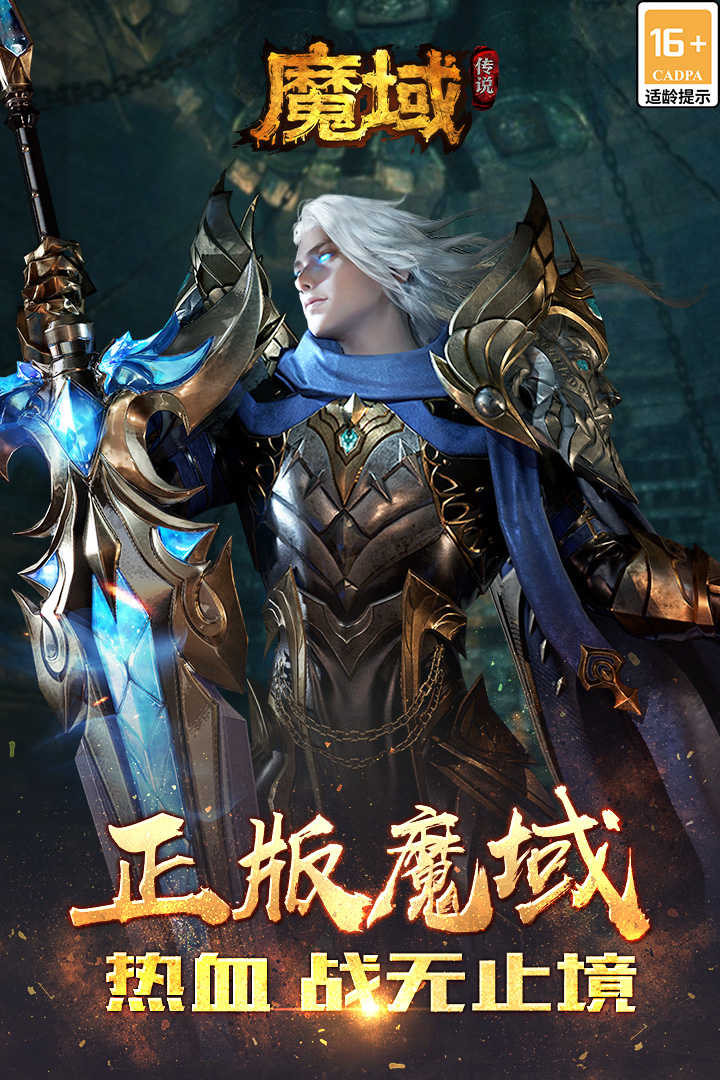 魔域传说软件封面