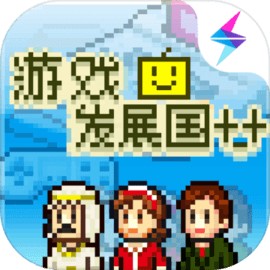 游戏发展国 v1.0.1 手机游戏