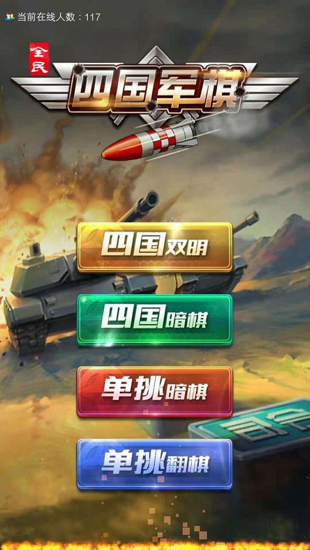 全民四国军棋软件封面