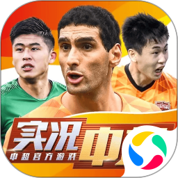 实况中超-足球电竞 v1.0.1 手机游戏