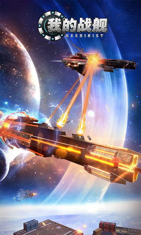 我的战舰软件封面