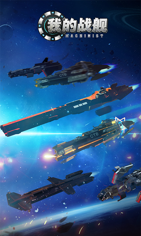 我的战舰软件封面