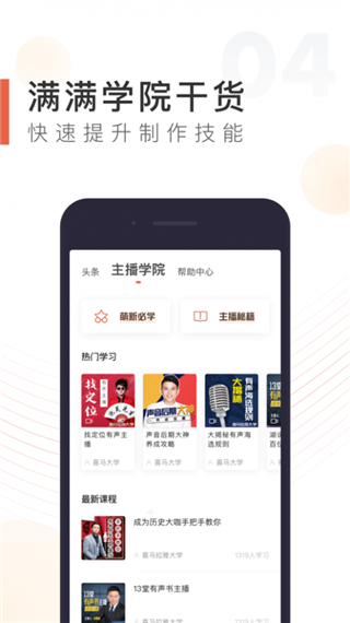 喜马拉雅主播版软件封面