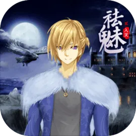 祛魅2:入灭