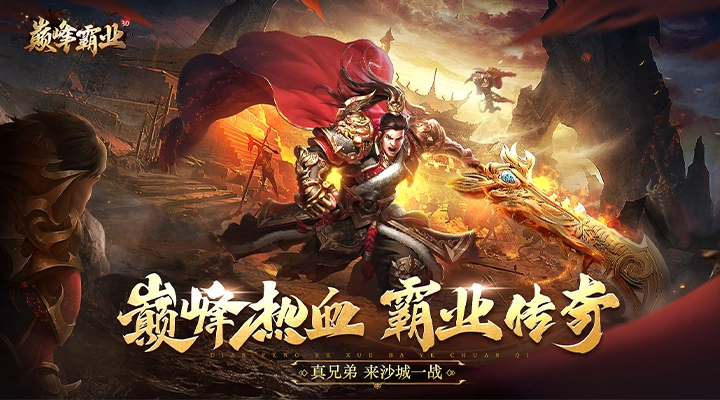 巅峰霸业软件封面